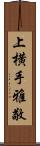 上横手雅敬 Scroll