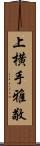 上横手雅敬 Scroll