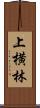 上横林 Scroll