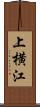 上横江 Scroll