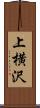 上横沢 Scroll