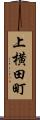 上横田町 Scroll