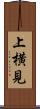 上横見 Scroll