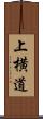 上横道 Scroll