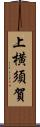 上横須賀 Scroll