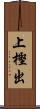 上樫出 Scroll
