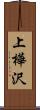 上樺沢 Scroll