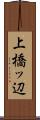 上橋ッ辺 Scroll