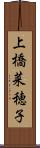 上橋菜穂子 Scroll