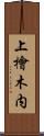 上檜木内 Scroll