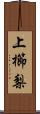 上櫛梨 Scroll