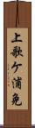 上歌ケ浦免 Scroll