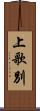上歌別 Scroll
