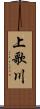 上歌川 Scroll
