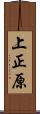 上正原 Scroll