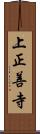 上正善寺 Scroll