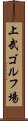 上武ゴルフ場 Scroll