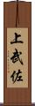 上武佐 Scroll