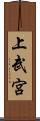 上武宮 Scroll