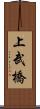 上武橋 Scroll