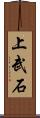 上武石 Scroll