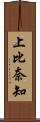 上比奈知 Scroll