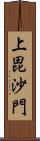 上毘沙門 Scroll