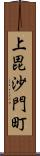 上毘沙門町 Scroll