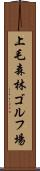 上毛森林ゴルフ場 Scroll
