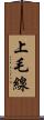 上毛線 Scroll