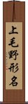 上毛野形名 Scroll