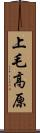 上毛高原 Scroll