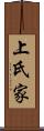上氏家 Scroll