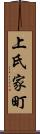 上氏家町 Scroll