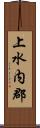 上水内郡 Scroll