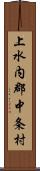 上水内郡中条村 Scroll