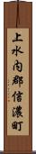 上水内郡信濃町 Scroll