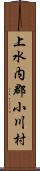 上水内郡小川村 Scroll