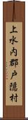 上水内郡戸隠村 Scroll