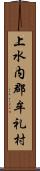 上水内郡牟礼村 Scroll