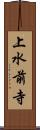 上水前寺 Scroll