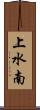 上水南 Scroll
