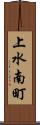 上水南町 Scroll