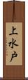 上水戸 Scroll