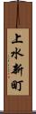上水新町 Scroll