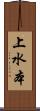 上水本 Scroll