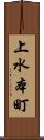 上水本町 Scroll