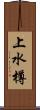 上水樽 Scroll
