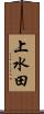 上水田 Scroll