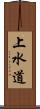 上水道 Scroll